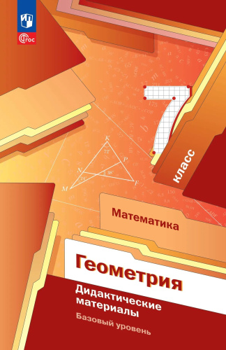 Мерзляк. Геометрия 8 класс. Базовый уровень. Дидактические материалы / к УП соотв. ФГОС 2021 - 342 руб. в alfabook