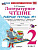 Тихомирова. УМКн. Рабочая тетрадь по литературному чтению 2 класс. Ч.1. Климанова, Горецкий. ФГОС НОВЫЙ (к новому учебнику) - 194 руб. в alfabook