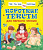 Короткие тексты для первого чтения. Читаем по слогам. - 283 руб. в alfabook