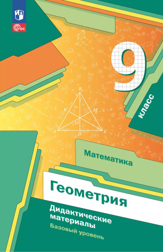Мерзляк. Геометрия 9 класс. Базовый уровень. Дидактические материалы / к УП соотв. ФГОС 2021 - 342 руб. в alfabook