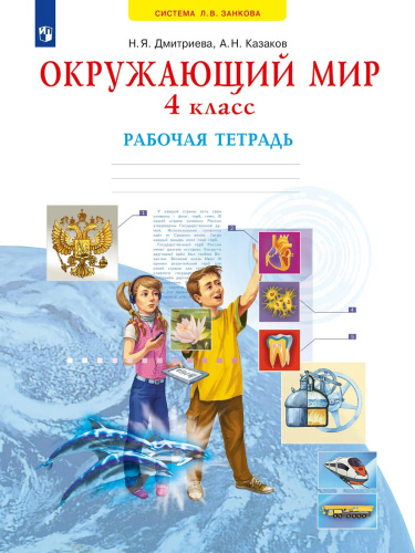 Дмитриева. Окружающий мир 4 класс. . Рабочая тетрадь к Пр.2 ФПУ 22-27 - 537 руб. в alfabook
