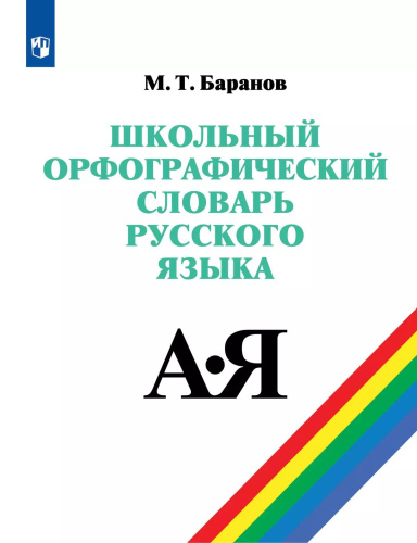 Баранов. Школьный орфографический словарь русского языка 5-11 классы - 643 руб. в alfabook