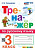 Тихомирова. Тренажёр по русскому языку 3 класс. ФГОС НОВЫЙ - 172 руб. в alfabook