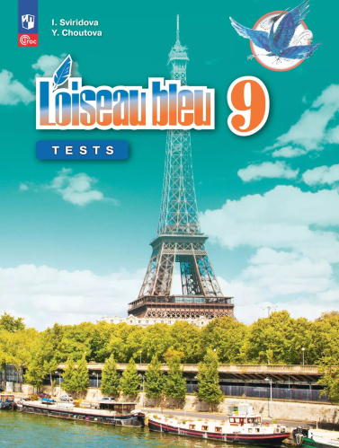 Свиридова. Французский язык. Второй иностранный язык. Контрольные и проверочные работы. 9 кл. /L'oiseau bleu/ к ФП 22/27 - 389 руб. в alfabook