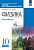 Касьянов. Физика. Тетрадь для лабораторных работ. 10 кл. Базовый и углубленный уровни. - 264 руб. в alfabook