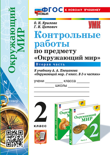 Крылова. УМКн. Контрольные работы. Окружающий мир 2 класс. Ч.2. Плешаков. ФГОС НОВЫЙ (к новому учебнику) - 175 руб. в alfabook