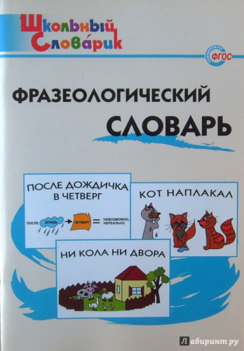 ШС Фразеологический словарь. (ФГОС) /Рогалёва. - 188 руб. в alfabook