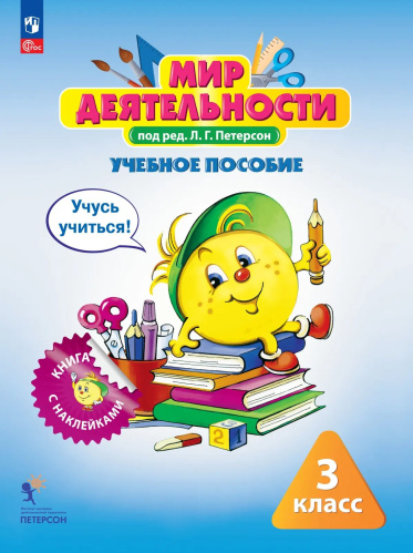 Петерсон. Мир деятельности 3 класс. . Учебное пособие (с наклейками) /к Пр.2 ФПУ 22-27 - 1 332 руб. в alfabook