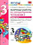 УМК Климанова, Горецкий. Литературное чтение. Зачетные работы. 3 класс. Часть 2 / Гусева. (ФГОС). - 90 руб. в alfabook