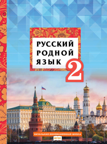 Кибирева. Русский родной язык. 2 класс. Учебник - 484 руб. в alfabook