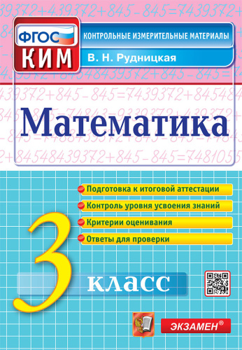 Рудницкая. КИМн. Итоговая аттестация. Математика 3 класс. - 129 руб. в alfabook