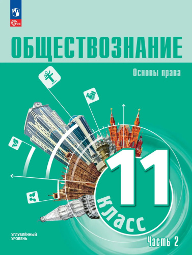 Синюков. Обществознание. Основы права. 11 класс. Углубленный уровень. Учебное пособие В 2 ч. Часть 2 - 1 253 руб. в alfabook