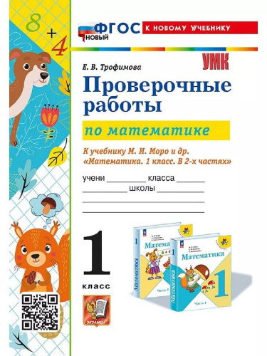 Трофимова. УМКн. Проверочные работы по математике 1 класс. Моро. ФГОС НОВЫЙ (к новому учебнику) - 190 руб. в alfabook