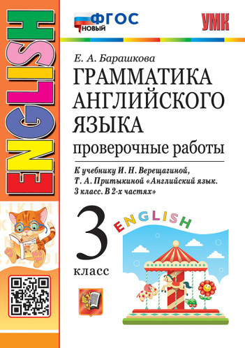 Барашкова. УМК.003н Грамматика английского языка 3 класс. Проверочные работы. Верещагина. Оранжевый ФГОС НОВЫЙ - 248 руб. в alfabook
