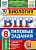 Шариков. ВПР. ФИОКО. СТАТГРАД. Биология 8 класс. 10 вариантов. ТЗ - 220 руб. в alfabook