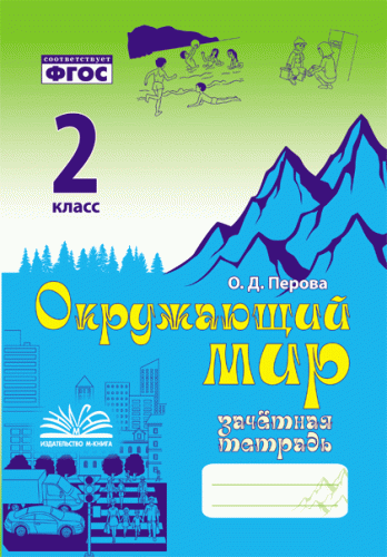 Перова. Окружающий мир. Зачетная тетрадь. 2 класс. ФГОС. - 152 руб. в alfabook