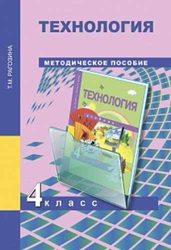 Рагозина. Технология. 4 класс. Методическое пособие - 290 руб. в alfabook