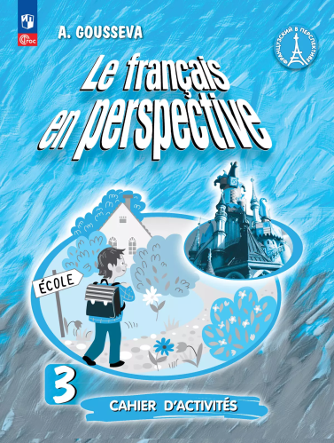Гусева. Французский язык /Le français en perspective/. Рабочая тетрадь. 3 класс. Углублённый уровень /к ФП 22/27 - 491 руб. в alfabook