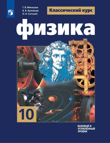 Мякишев. Физика. 10 класс. Базовый и углублённый уровни. Учебник. - 1 420 руб. в alfabook