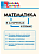 ШС Математика в алгоритмах и схемах. (ФГОС) /Клюхина. - 188 руб. в alfabook