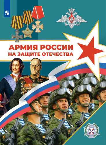 Гололобов. Армия России на защите Отечества. 10–11 классы - 1 983 руб. в alfabook