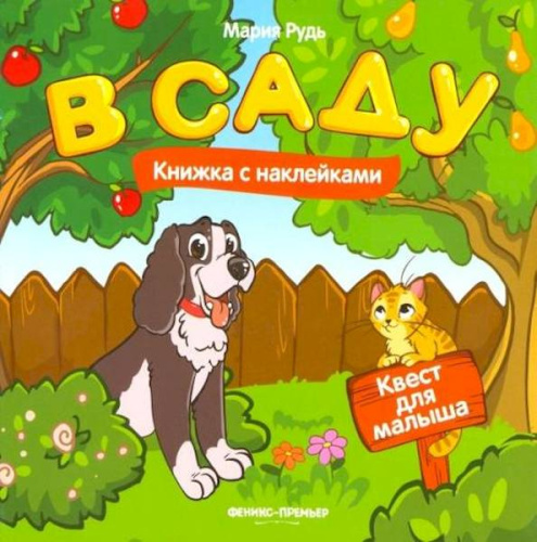 Рудь. В саду: книжка с наклейками - 116 руб. в alfabook