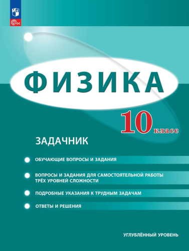 Генденштейн. Физика. 10 класс. Углублённый уровень. Задачник - 652 руб. в alfabook