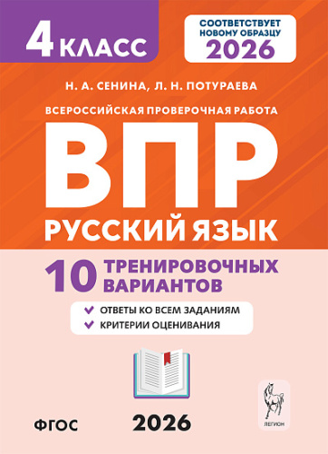 Русский язык. 4 класс. ВПР. 10 тренировочных вариантов. 7-е изд. НОВЫЙ ФГОС  Под редакцией Н.А. Сениной - 213 руб. в alfabook