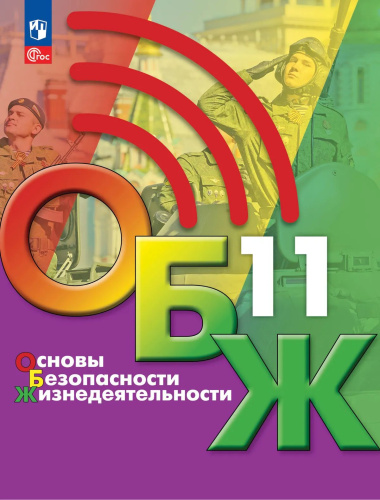 Хренников. Основы безопасности жизнедеятельности. 11 класс. Учебник. /ФГОС 2021 - 1 383 руб. в alfabook