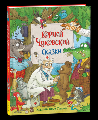 Чуковский. Сказки. Любимые детские писатели. - 969 руб. в alfabook