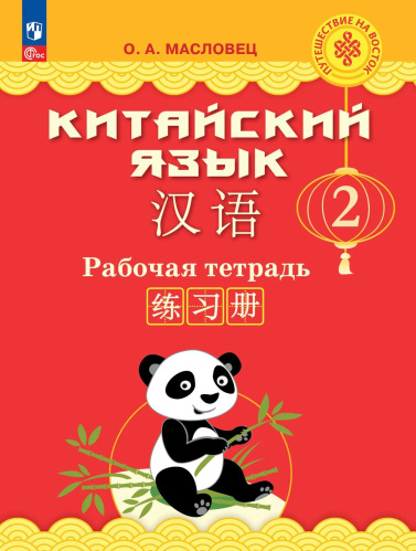Масловец. Китайский язык. Рабочая тетрадь 2 кл. / к ФП 22/27 - 1 259 руб. в alfabook