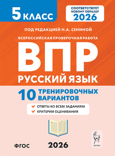 Русский язык. 5 класс. ВПР. 10 тренировочных вариантов. 5-е изд.  Под редакцией Н.А. Сениной - 181 руб. в alfabook