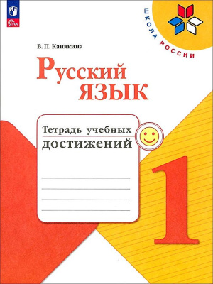 Канакина. Русский язык. Тетрадь учебных достижений. 1 класс - 267 руб. в alfabook