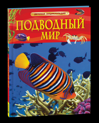 Подводный мир. Детская энциклопедия. - 344 руб. в alfabook