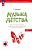 Тютюнникова. Музыка детства. Ремесло и искусство педагога. Концептуально-методические основы музыкального воспитания (ФГОС ДО) - 385 руб. в alfabook