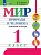 Матвеева. Мир природы и человека. 1 класс. Р/т /обуч. с интеллектуальными нарушениями/ (ФГОС ОВЗ) - 485 руб. в alfabook