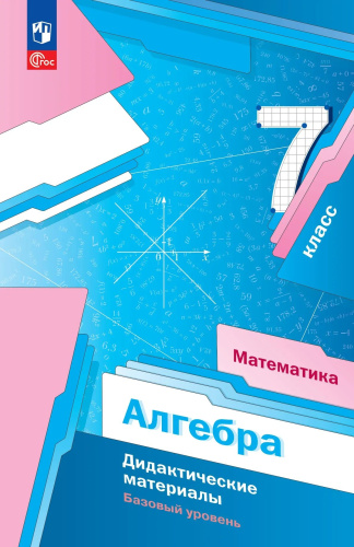 Мерзляк. Алгебра.  7 класс. Дидактические материалы. Базовый уровень. /к УП соотв. ФГОС 2021 - 444 руб. в alfabook
