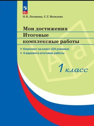 Логинова. Мои достижения 1кл. Итоговые комплексные работы - 608 руб. в alfabook
