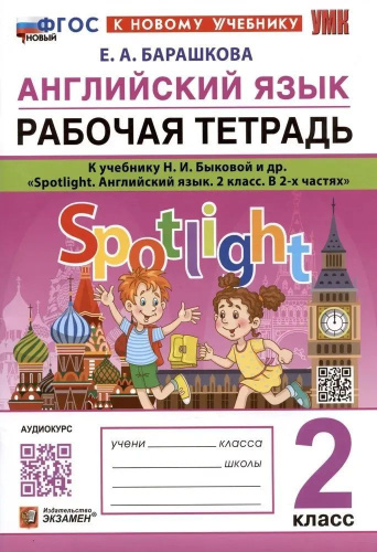 Барашкова. УМКн. Английский язык 2 класс. SPOTLIGHT. Рабочая тетрадь. Быкова. ФГОС НОВЫЙ (к новому учебнику) - 375 руб. в alfabook