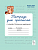 Тетрадь для прописей. Переход с узкой строки на широкую. 3 класс. Мурзина, Ельшина. - 61 руб. в alfabook