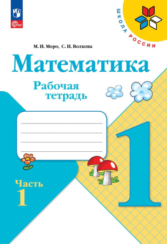Моро. Математика. Рабочая тетрадь. 1 класс. В 2 ч. Ч. 1 / к ФП 22/27 - 242 руб. в alfabook