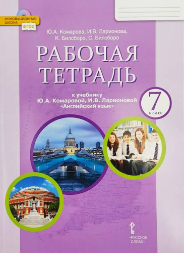 Комарова. Английский язык. 7 класс. Рабочая тетрадь. - 463 руб. в alfabook