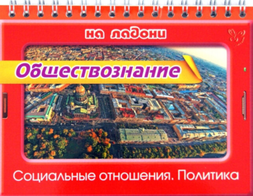 Синова. Обществознание. Социальные отношения. Политика. На ладони. - 122 руб. в alfabook