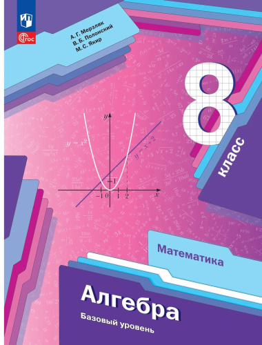 Мерзляк. Алгебра. 8 класс. Базовый уровень. Учебное пособие / соотв. ФГОС 2021 - 1 103 руб. в alfabook