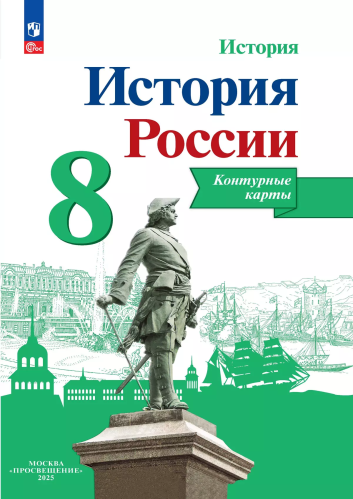 История России. Контурные карты. 8 класс - 98 руб. в alfabook