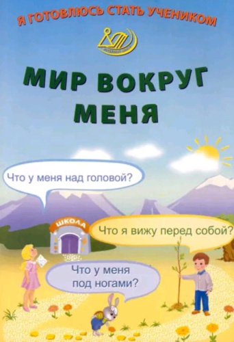 Волкова. Я готовлюсь стать учеником. Мир вокруг меня. - 173 руб. в alfabook
