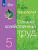 Ковалева. Технология. Сельскохозяйственный труд. 5 кл. Учебник. /обуч. с интеллектуальными нарушениями/ (ФГОС ОВЗ) - 1 400 руб. в alfabook