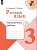 Канакина. Русский язык. Проверочные работы. 3 класс / к ФП 22/27 - 301 руб. в alfabook
