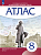 Атлас. История 8 класс. История нового времени. XVIII в. (линейная структура курса) (ФГОС) - 243 руб. в alfabook