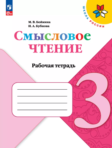 Бойкина. Смысловое чтение 3 класс. . Рабочая тетрадь к Пр. 1 и 2 ФПУ 22-27 /ШкР - 285 руб. в alfabook